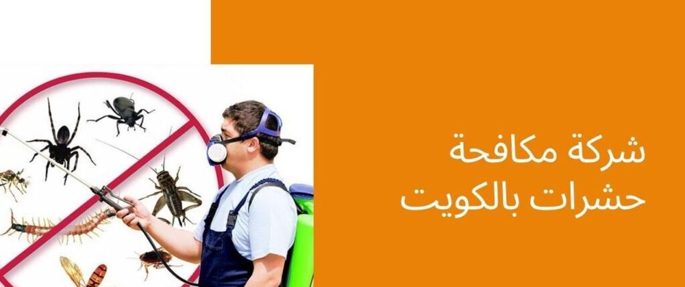 Cover image for مكافحة قوارض وزارة الصحة الشويخ