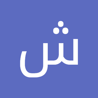 شاكر الشاهد profile picture