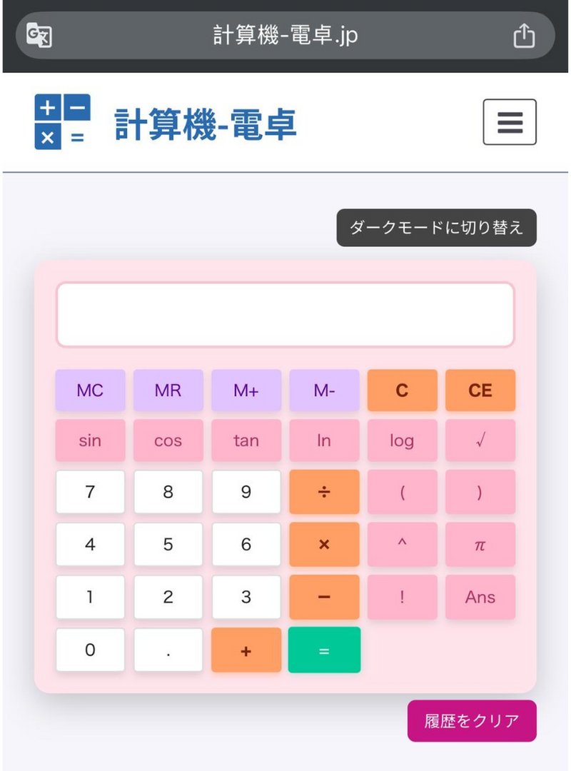 無料オンライン電卓Webと計算機